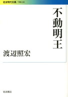 【中古】不動明王/岩波書店/渡辺照宏（文庫）