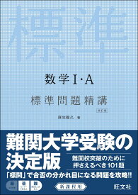 【中古】数学1・A標準問題精講 改訂版/旺文社/麻生雅久（単行本）