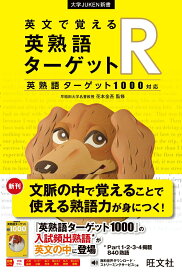 【中古】英文で覚える英熟語ターゲットR 英熟語ターゲット1000対応/旺文社/旺文社（単行本（ソフトカバー））