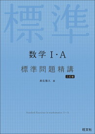【中古】数学1・A標準問題精講 三訂版/旺文社/麻生雅久（単行本（ソフトカバー））