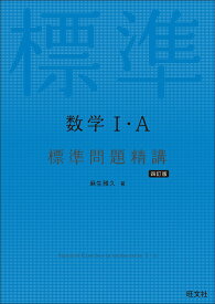 【中古】数学1・A標準問題精講 四訂版/旺文社/麻生雅久（単行本（ソフトカバー））