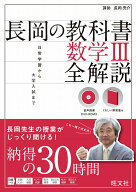 【中古】長岡の教科書　数学III　全解説/旺文社/長岡亮介（単行本）