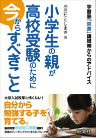 【中古】小学生の親が高校受験のために今からすべきこと 学習塾「京進」講師陣からのアドバイス/旺文社/おおたとしまさ（単行本）