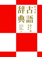 【中古】旺文社古語辞典 第10版増補版/旺文社/松村明（単行本）