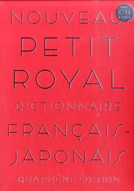 【中古】プチ・ロワイヤル仏和辞典 第4版/旺文社/倉方秀憲（単行本）