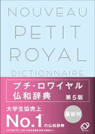 【中古】プチ・ロワイヤル仏和辞典 第5版/旺文社/倉方秀憲（単行本（ソフトカバー））