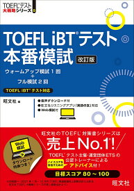 【中古】TOEFL　iBTテスト本番模試 改訂版/旺文社/旺文社（単行本（ソフトカバー））
