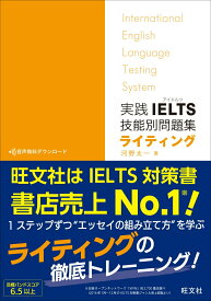 【中古】実践IELTS技能別問題集ライティング International　English　Lan/旺文社/河野太一（単行本）
