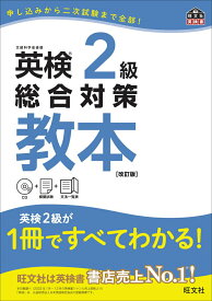 【中古】英検2級総合対策教本 改訂版/旺文社/旺文社（単行本）