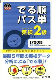 【中古】でる順パス単英検2級 文部科学省後援/旺文社/旺文社（単行本）