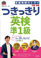 【中古】英検のプロと一緒！つきっきり英検準1級/旺文社/家庭教師のトライ（単行本（ソフトカバー））