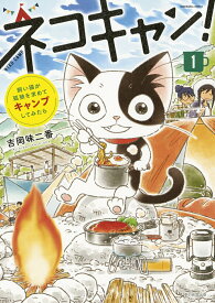 【中古】ネコキャン！ 飼い猫が孤独を求めてキャンプしてみたら 1/朝日新聞出版/吉岡味二番（コミック）