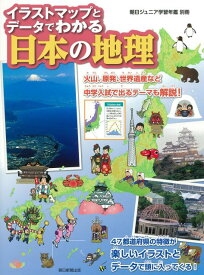 【中古】イラストマップとデ-タでわかる日本の地理/朝日新聞出版/朝日新聞出版（単行本）