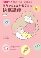 【中古】ジーナ式カリスマ・ナニーが教える赤ちゃんとおかあさんの快眠講座 改訂版/朝日新聞出版/ジーナ…