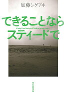 【中古】できることならスティードで/朝日新聞出版/加藤シゲアキ（単行本）