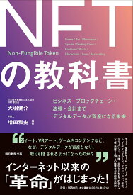 【中古】NFTの教科書 ビジネス・ブロックチェーン・法律・会計までデジタル/朝日新聞出版/天羽健介（単行本）