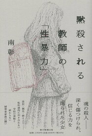 【中古】黙殺される教師の「性暴力」/朝日新聞出版/南彰（単行本）