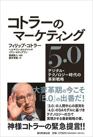【中古】コトラーのマーケティング5．0 デジタル・テクノロジー時代の革新戦略/朝日新聞出版/フィリップ・コトラー（単行本）