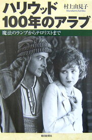 【中古】ハリウッド100年のアラブ 魔法のランプからテロリストまで/朝日新聞出版/村上由見子（単行本）