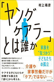 【中古】「ヤングケアラー」とは誰か 家族を”気づかう”子どもたちの孤立/朝日新聞出版/村上靖彦（単行本）