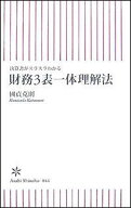 【中古】財務3表一体理解法 決算書がスラスラわかる/朝日新聞出版/國貞克則（新書）