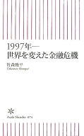 【中古】1997年-世界を変えた金融危機/朝日新聞出版/竹森俊平（新書）