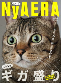 【中古】NyAERA　ギガ盛り/朝日新聞出版（ムック）