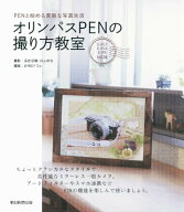 【中古】オリンパスPENの撮り方教室 PENと始める素敵な写真生活/朝日新聞出版/吉住志穂（単行本）