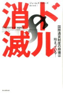【中古】ドル消滅 国際通貨制度の崩壊は始まっている！/朝日新聞出版/ジェ-ムズ・リカ-ズ（単行本）