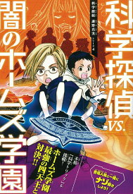 【中古】科学探偵vs．闇のホームズ学園/朝日新聞出版/佐東みどり（単行本）