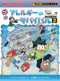 【中古】アレルギーのサバイバル 2/朝日新聞出版/ゴムドリco．（単行本）