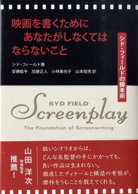 【中古】映画を書くためにあなたがしなくてはならないこと シド・フィ-ルドの脚本術/フィルムア-ト社/シド・フィ-ルド（単行本）