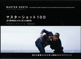 【中古】マスタ-ショット100 低予算映画を大作に変える撮影術/フィルムア-ト社/クリストファ-・ケンワ-シ-（単行本）