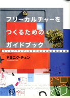 【中古】フリ-カルチャ-をつくるためのガイドブック クリエイティブ・コモンズによる創造の循環/フィルム…