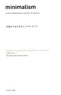【中古】minimalism 30歳からはじめるミニマル・ライフ/フィルムア-ト社/ジョシュア・フィ-ルズ・ミルバ-…