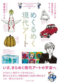 【中古】めくるめく現代ア-ト イラストで楽しむ世界の作家とキ-ワ-ド/フィルムア-ト社/筧菜奈子（単行本）