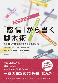 【中古】「感情」から書く脚本術 心を奪って釘づけにする物語の書き方/フィルムア-ト社/カ-ル・イグレシアス（単行本）