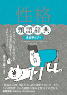 【中古】性格類語辞典 ネガティブ編/フィルムア-ト社/アンジェラ・アッカ-マン（単行本）