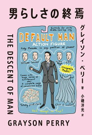 【中古】男らしさの終焉/フィルムア-ト社/グレイソン・ペリー（単行本）