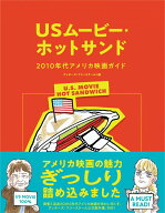 【中古】USムービー・ホットサンド 2010年代アメリカ映画ガイド/フィルムア-ト社/グッチーズ・フリースク…