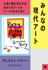【中古】みんなの現代アート 大衆に媚を売る方法、あるいはアートがアートであるた/フィルムア-ト社/グレイソン・ペリー（単行本）