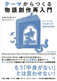 【中古】テーマからつくる物語創作再入門 ストーリーの「まとまり」が共感を生み出す/フィルムア-ト社/K．M．ワイランド（単行本）