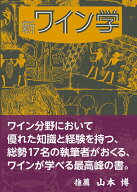 【中古】新ワイン学/ガイアブックス/戸塚昭（単行本（ソフトカバー））