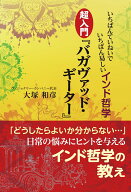 【中古】いちばんていねいでいちばん易しいインド哲学超入門『バガヴァッド・ギーター』/ガイアブックス/…