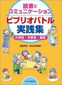 【中古】ビブリオバトル実践集 小学校・中学校・高校/子どもの未来社/須藤秀紹（単行本）