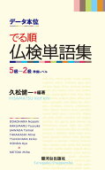 【中古】《デ-タ本位》でる順仏検単語集 5級〜2級準備レベル/駿河台出版社/久松健一（単行本）