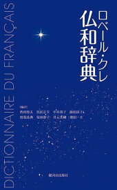 【中古】ロベ-ル・クレ仏和辞典/駿河台出版社/西村牧夫（単行本）