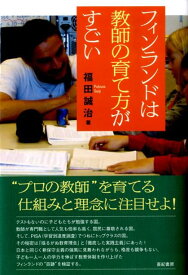 【中古】フィンランドは教師の育て方がすごい/亜紀書房/福田誠治（単行本）
