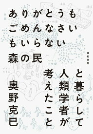 【中古】ありがとうもごめんなさいもいらない森の民と暮らして人類学者が考えたこと/亜紀書房/奥野克巳（単行本（ソフトカバー））