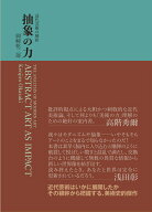 【中古】抽象の力 近代芸術の解析/亜紀書房/岡崎乾二郎（単行本）